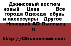 Джинсовый костюм новый  › Цена ­ 350 - Все города Одежда, обувь и аксессуары » Другое   . Ненецкий АО,Пылемец д.